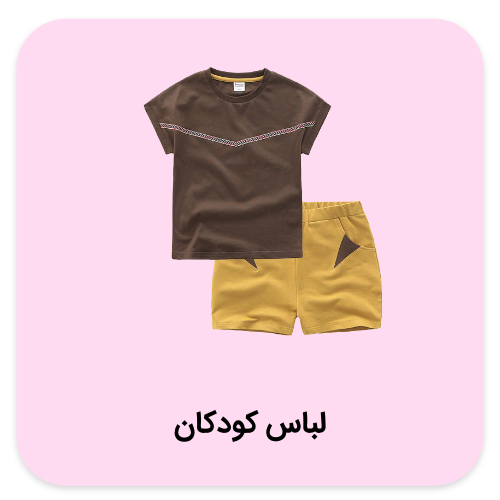 بهترین لباس کودک