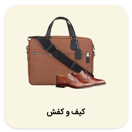 بهترین کیف و کفش با مناسب ترین قیمت
