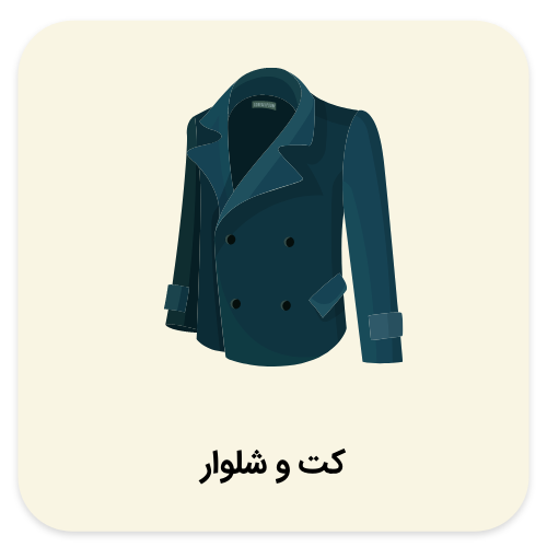 شیک ترین و شلوار ها