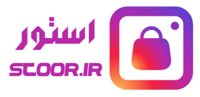 استور همیشه یه سوپرایز تو راهه